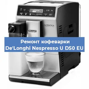 Ремонт капучинатора на кофемашине De'Longhi Nespresso U D50 EU в Тюмени
